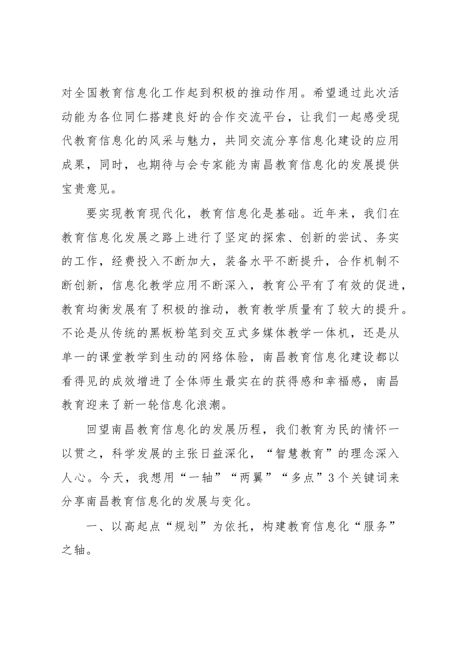 (27篇)南昌市教育局谢为民同志公开讲话汇编.docx,第4页预览