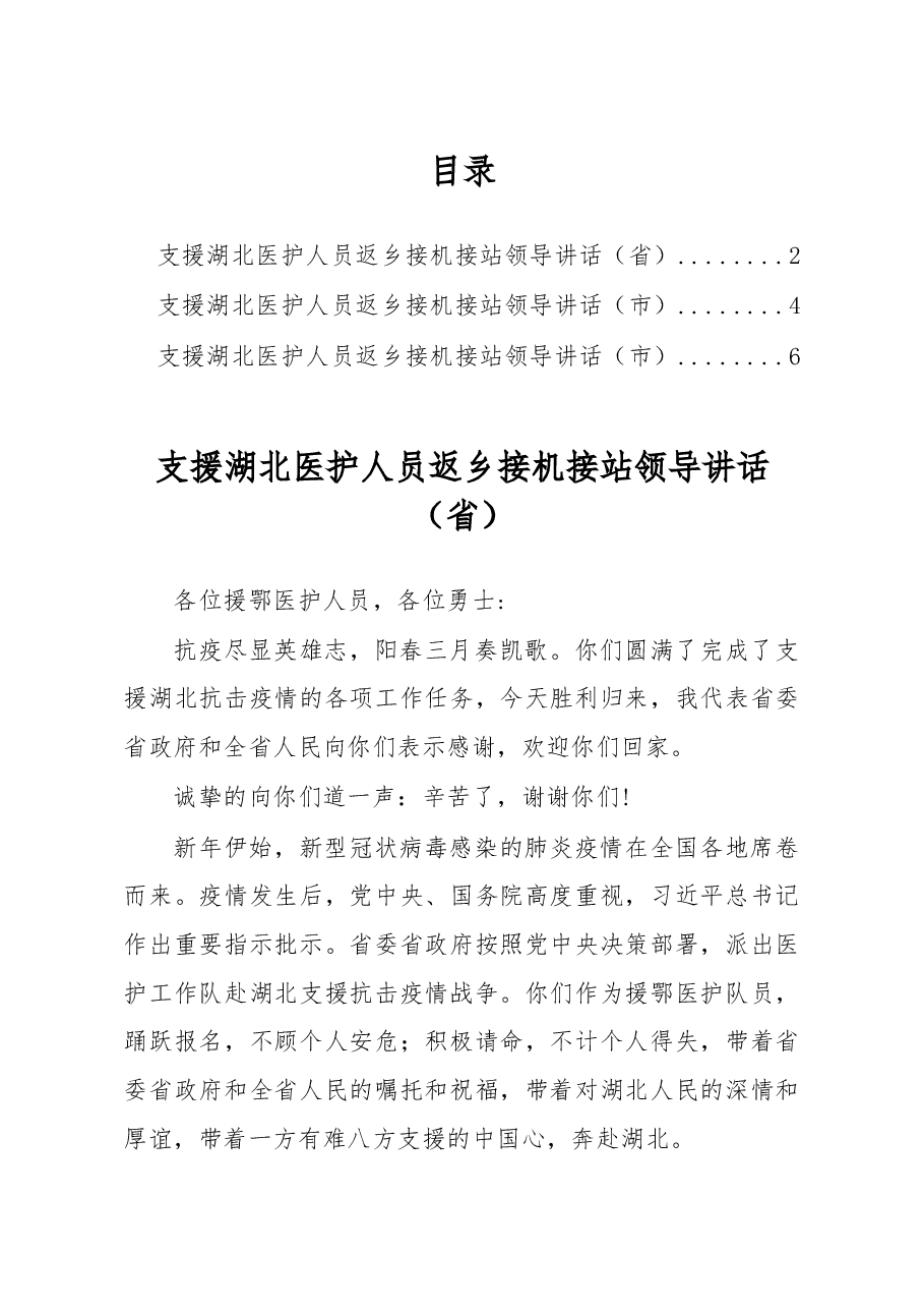 (3篇)援鄂医护人员返回接机讲话.docx,第1页预览