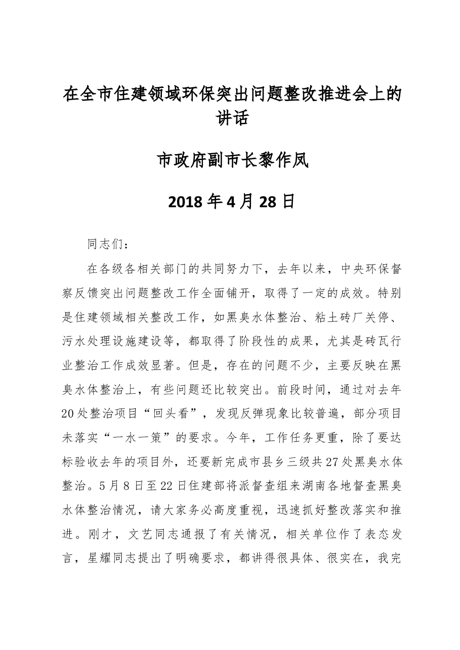 副市长黎作凤在全市住建领域环保突出问题整改推进会上的讲话.docx,第1页预览
