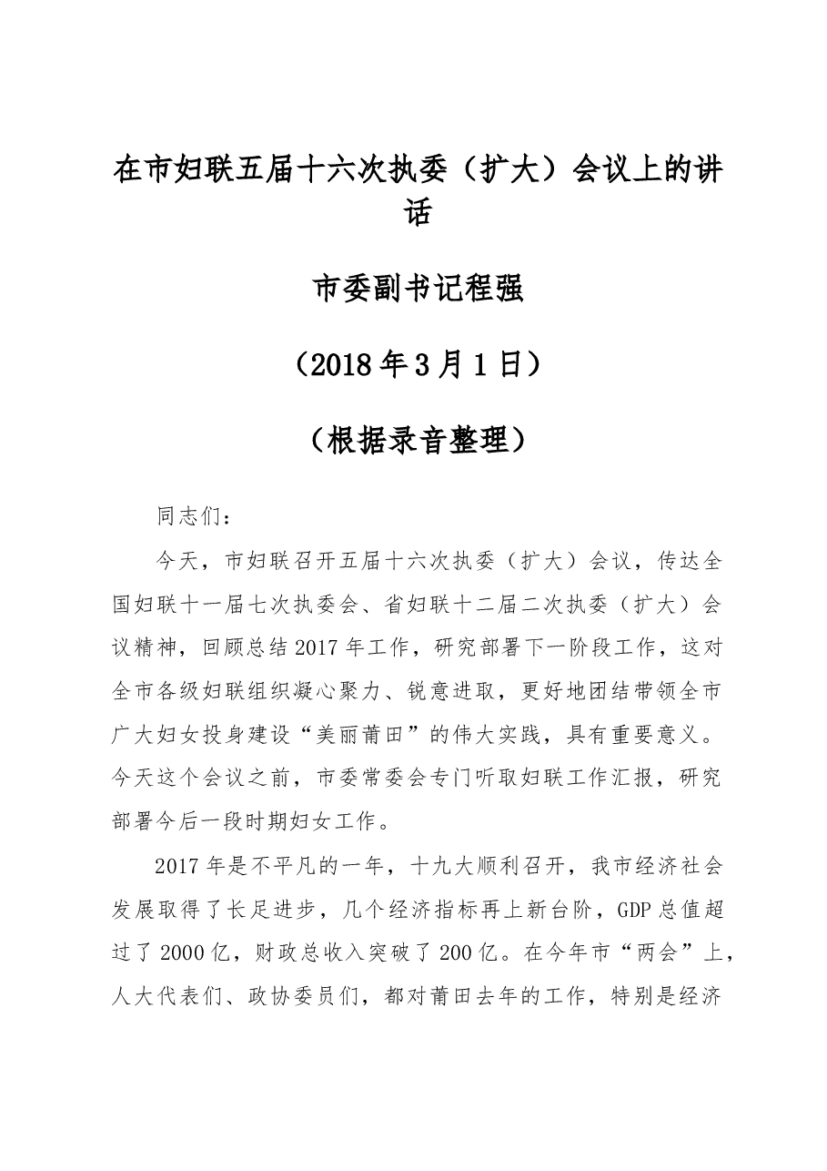 市委副书记程强在市妇联五届十六次执委(扩大)会议上的讲话.docx,第1页预览