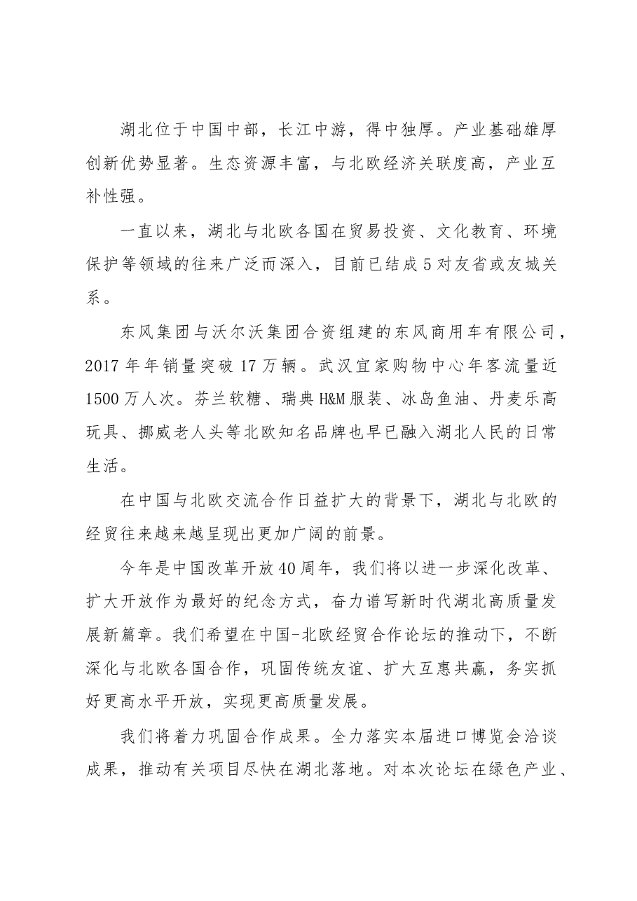 王晓东:在中国—北欧经贸合作论坛上的致辞.docx,第2页预览