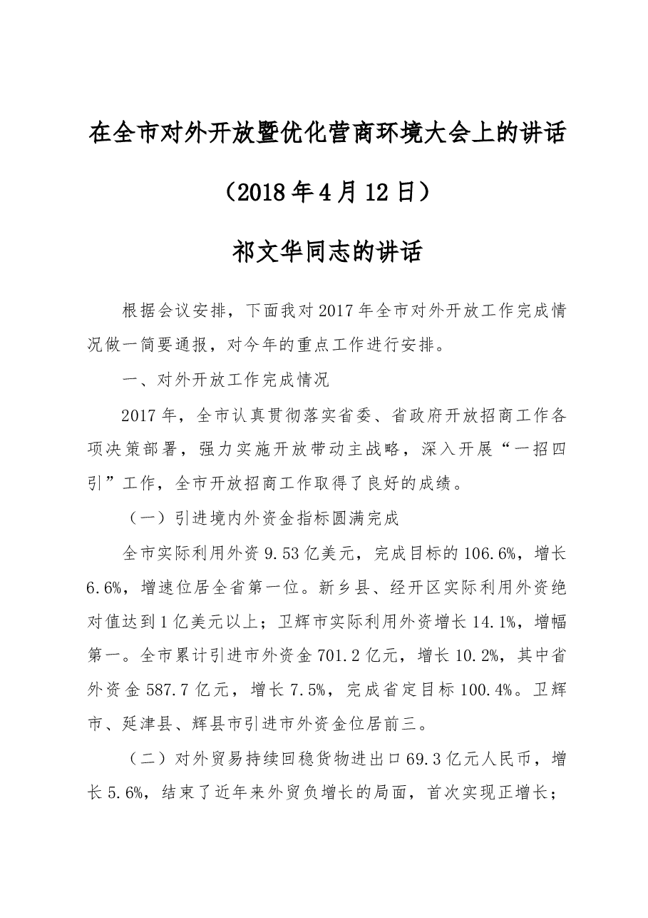 在全市对外开放暨优化营商环境大会上的讲话.docx,第1页预览