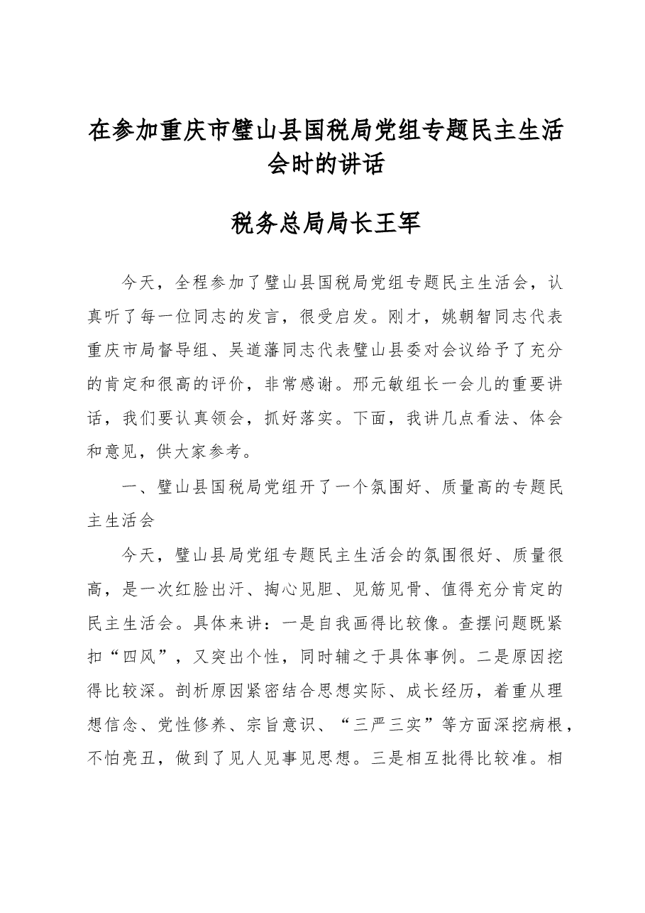 王军:在参加重庆市璧山县国税局党组专题民主生活会时的讲话.doc,第1页预览