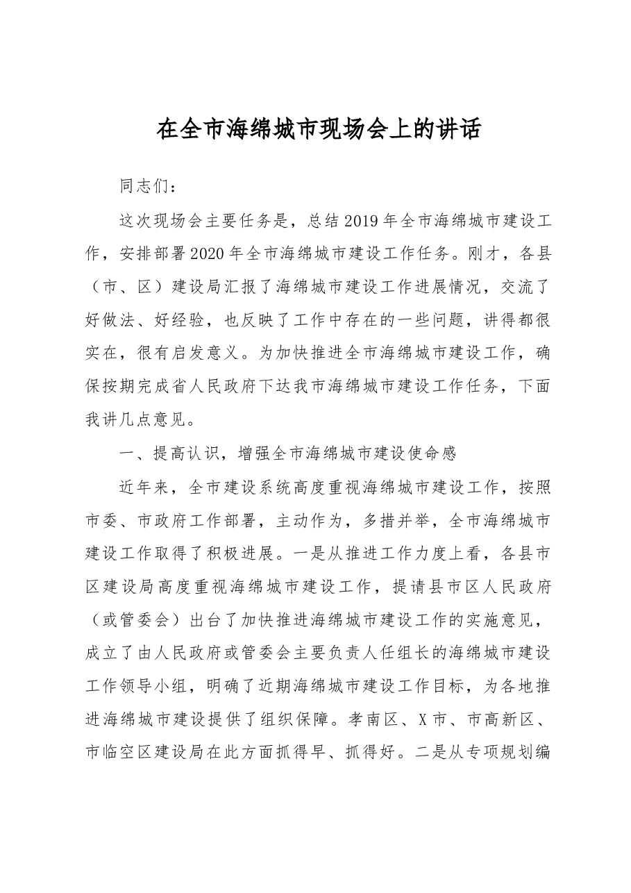 在全市海绵城市现场会上的讲话.docx，第1页预览