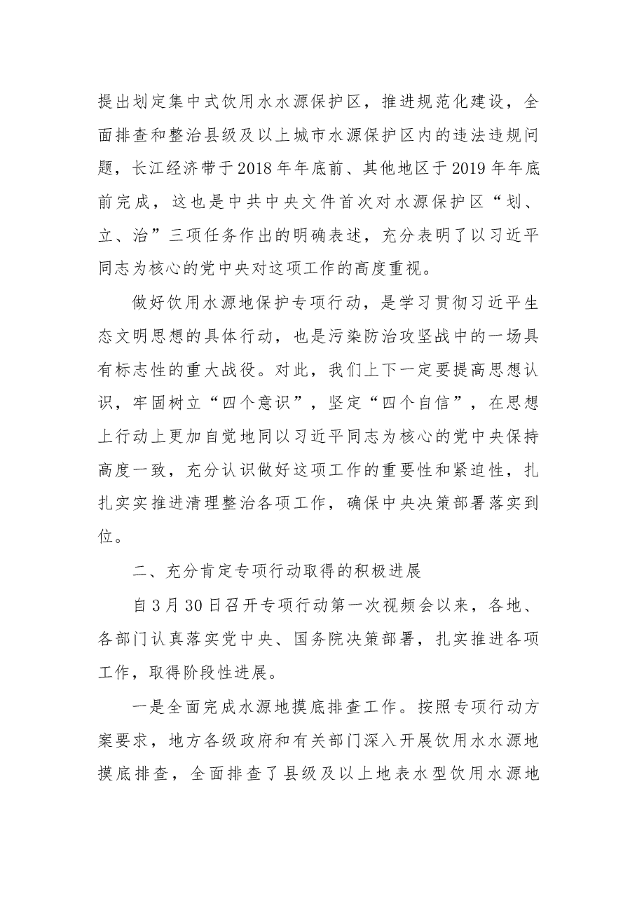 在全国集中式饮用水水源地环保专项行动2018年第二次视频会议上的讲话.docx,第3页预览