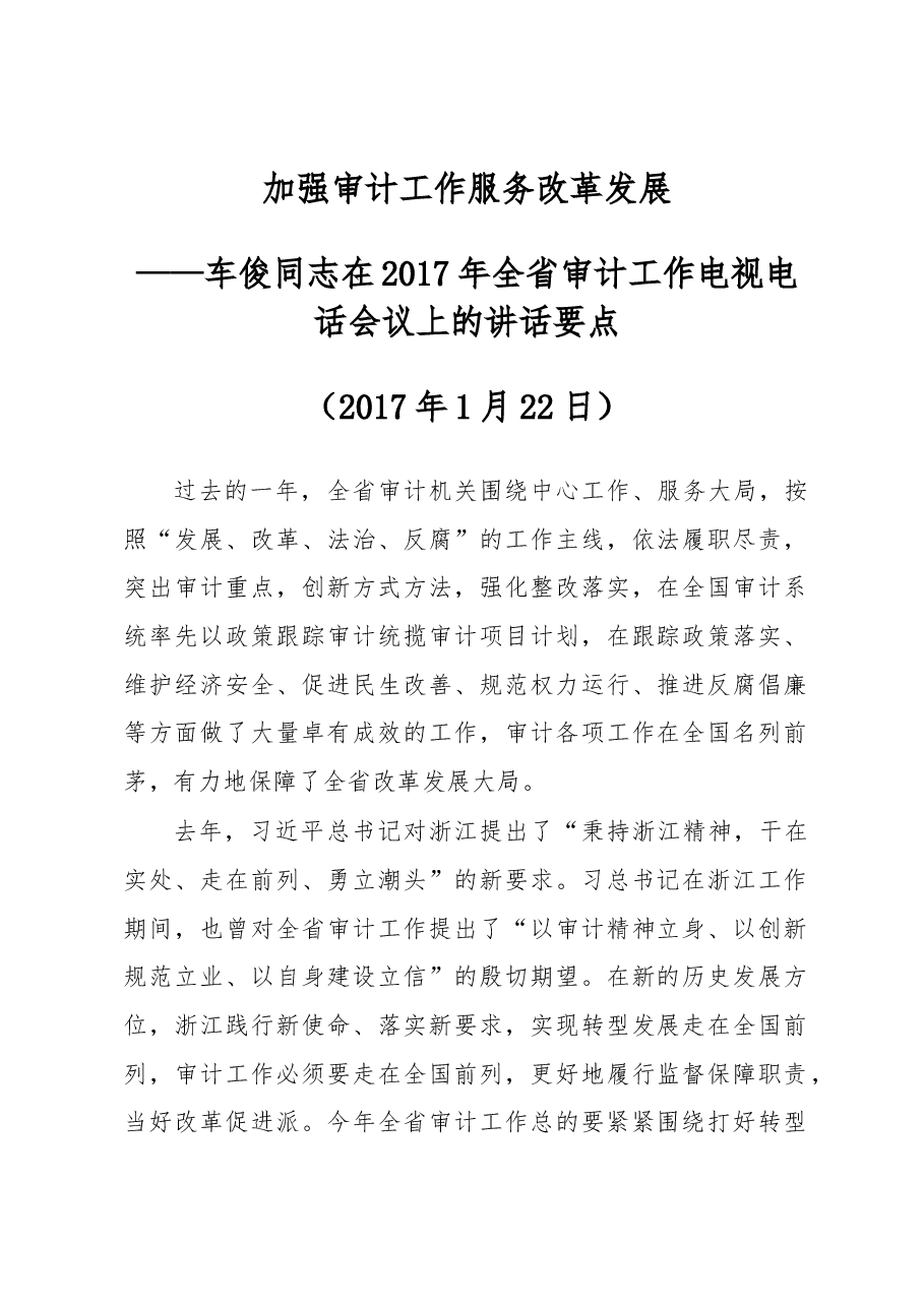 车俊同志在2017年全省审计工作电视电话会议上的讲话.docx,第1页预览