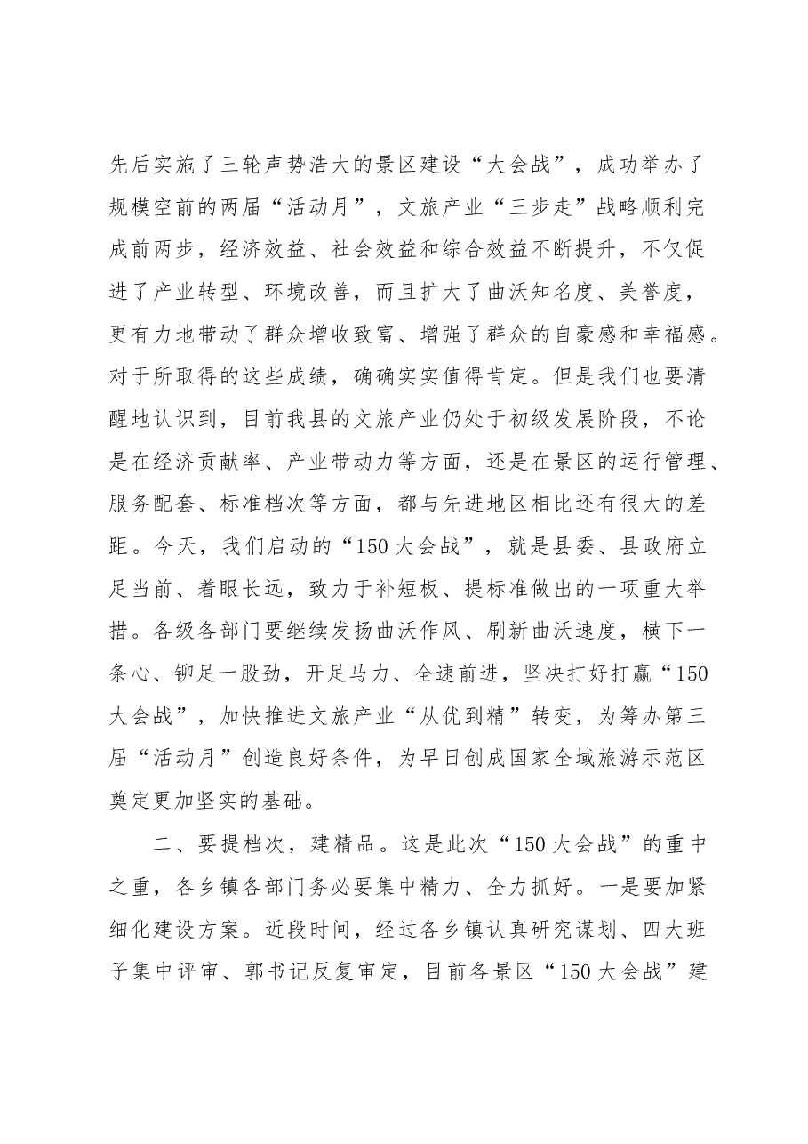 吴滨在全域旅游晋都行——六区四园工程建设“150大会战”动员大会上的讲话.docx,第2页预览