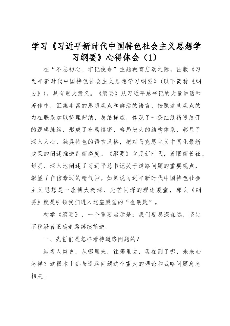 学习《习近平新时代中国特色社会主义思想学习纲要》心得体会（3篇）.docx，第1页预览
