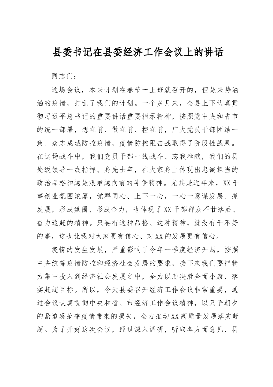 在县委经济工作会议上的讲话.doc，第1页预览