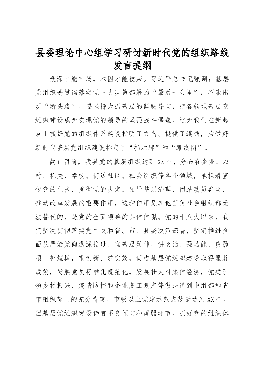 县委理论中心组学习研讨新时代党的组织路线发言提纲.docx,第1页预览