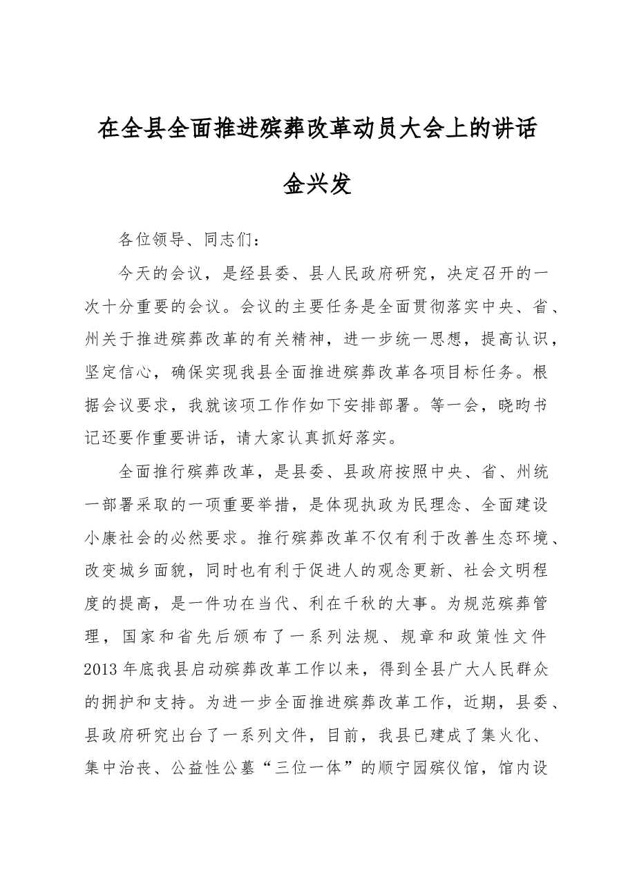 在全县全面推进殡葬改革动员大会上的讲话.docx,第1页预览