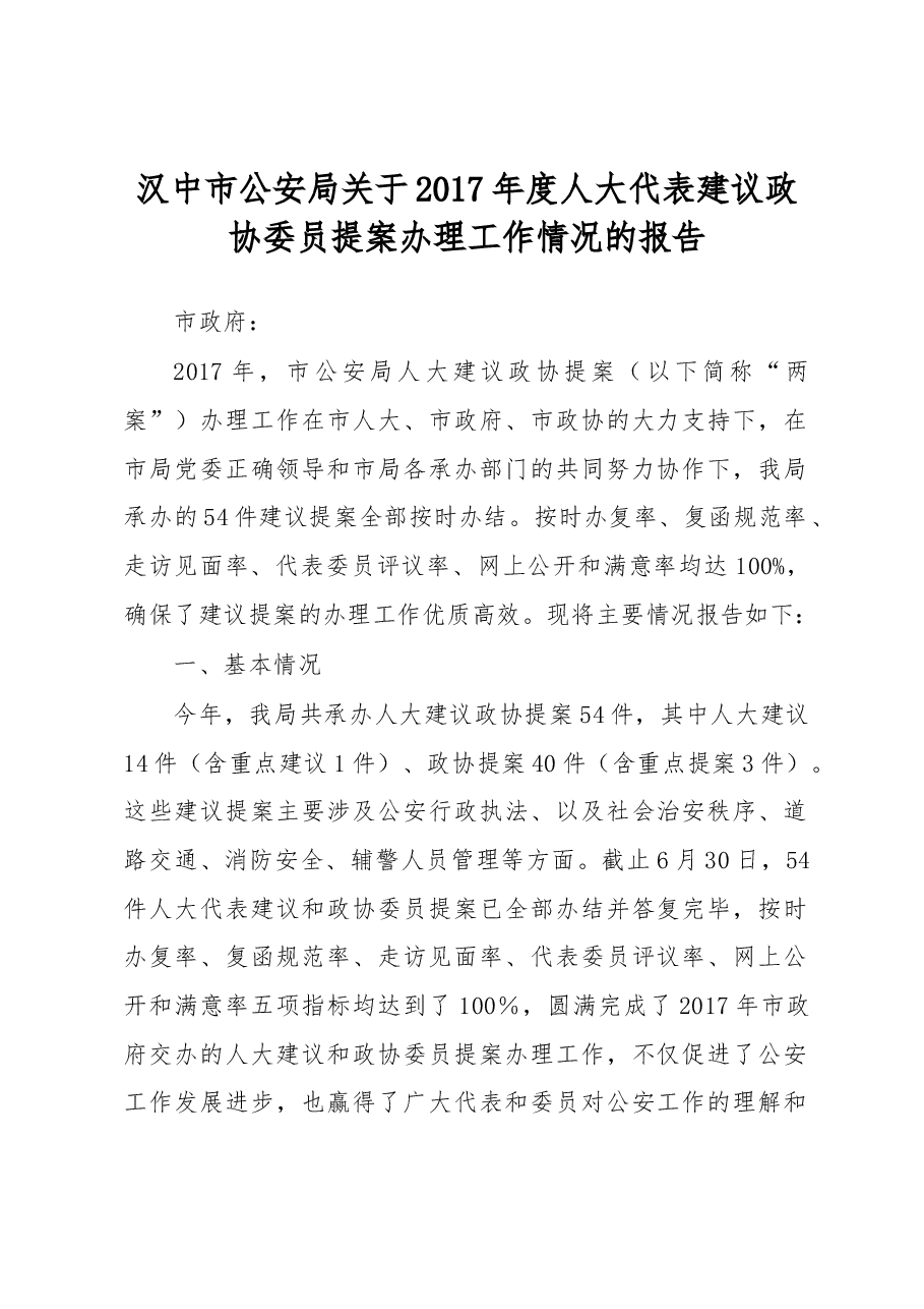汉中市公安局关于2017年度人大代表建议政协委员提案办理工作情况的报告.docx,第1页预览