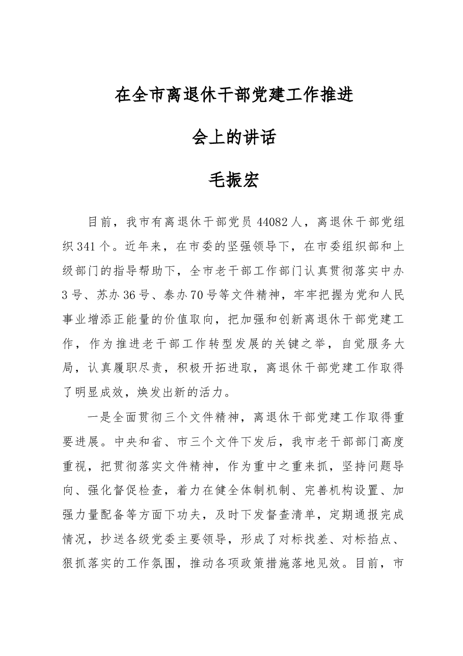 毛振宏:在全市离退休干部党建工作推进会上的讲话.docx,第1页预览