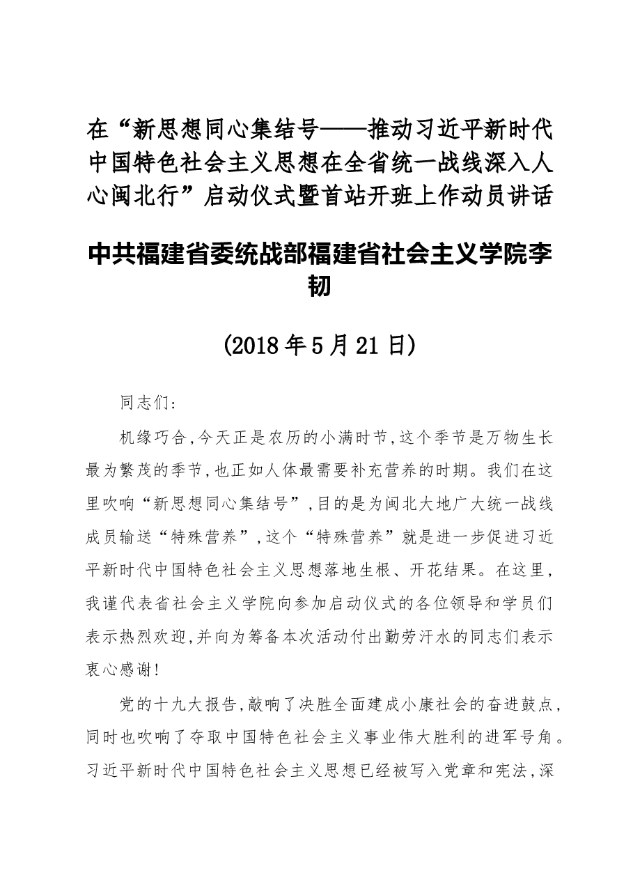 推动习近平新时代中国特色社会主义思想在全省统一战线深入人心闽北行”启动仪式暨首站开班上作动员讲话.docx,第1页预览