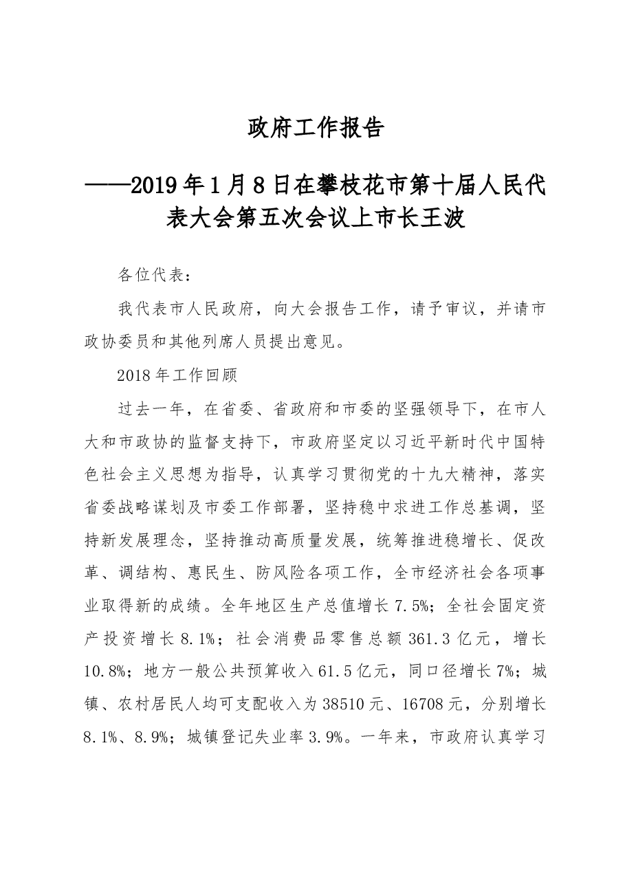 攀枝花市政府工作报告.docx,第1页预览