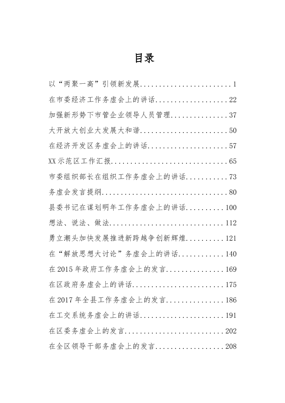 各地高质量务虚会讲话汇编.docx,第1页预览