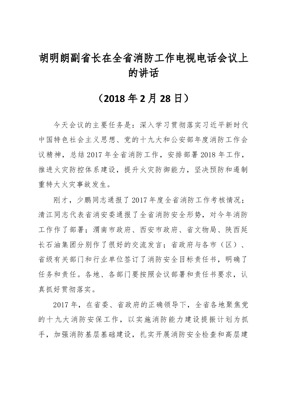 胡明朗副省长在全省消防工作电视电话会议上的讲话.docx,第1页预览