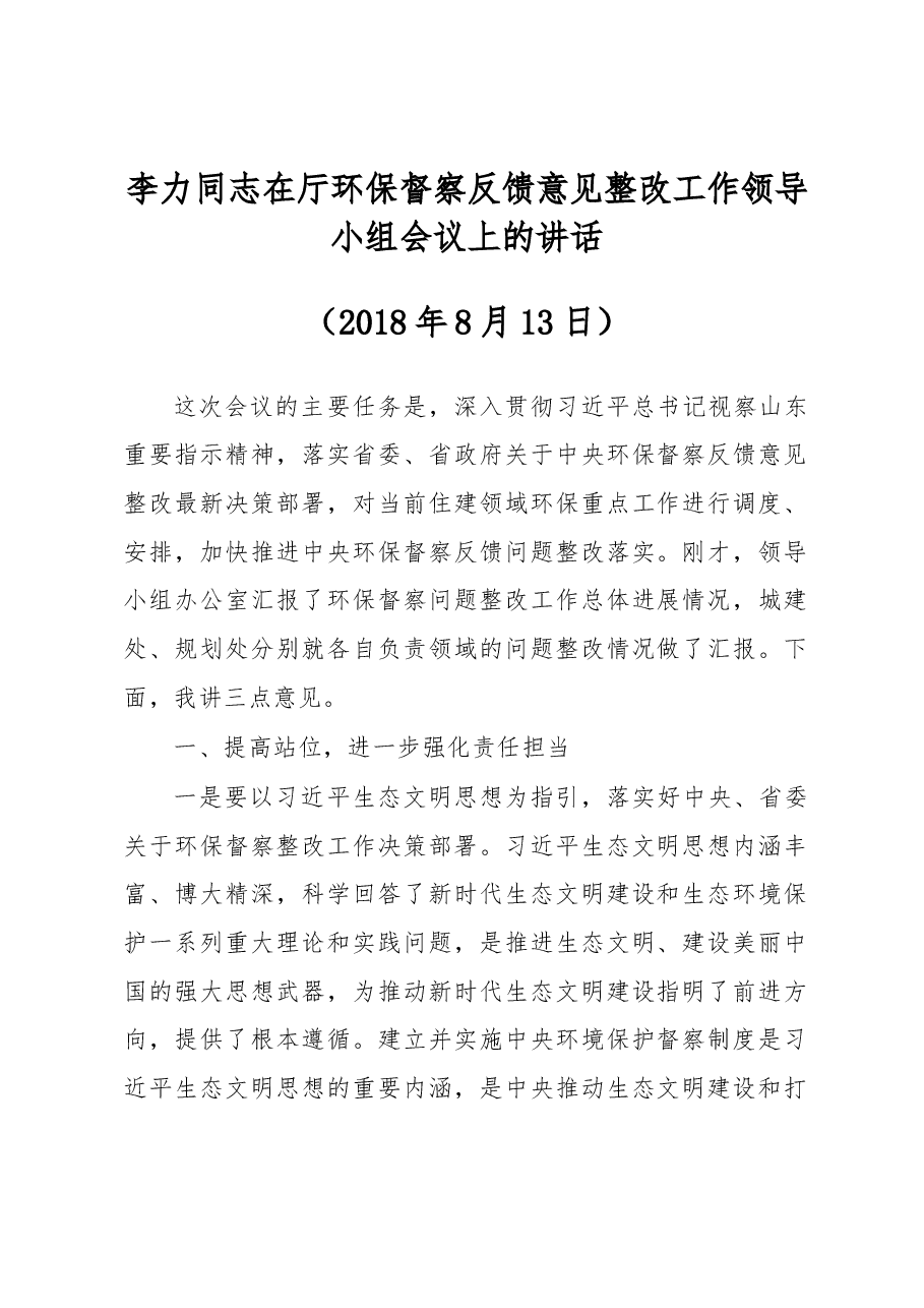 李力同志在厅环保督察反馈意见整改工作领导小组会议上的讲话.docx,第1页预览