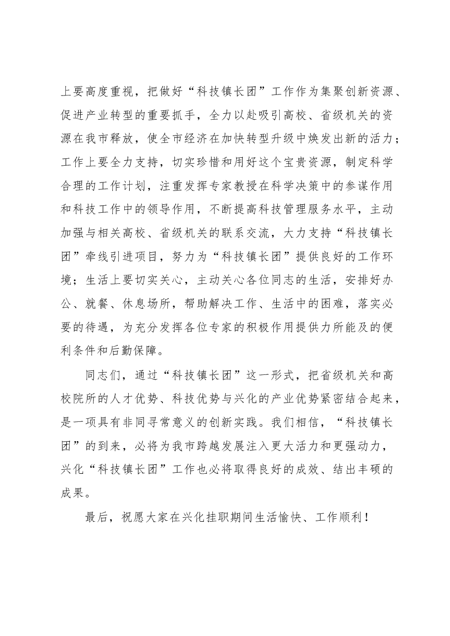 陆晓声:在省第五批“科技镇长团”来兴挂职欢迎仪式上的致辞.docx,第3页预览