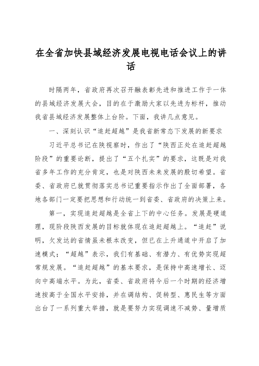 在全省加快县域经济发展电视电话会议上的讲话.docx,第1页预览