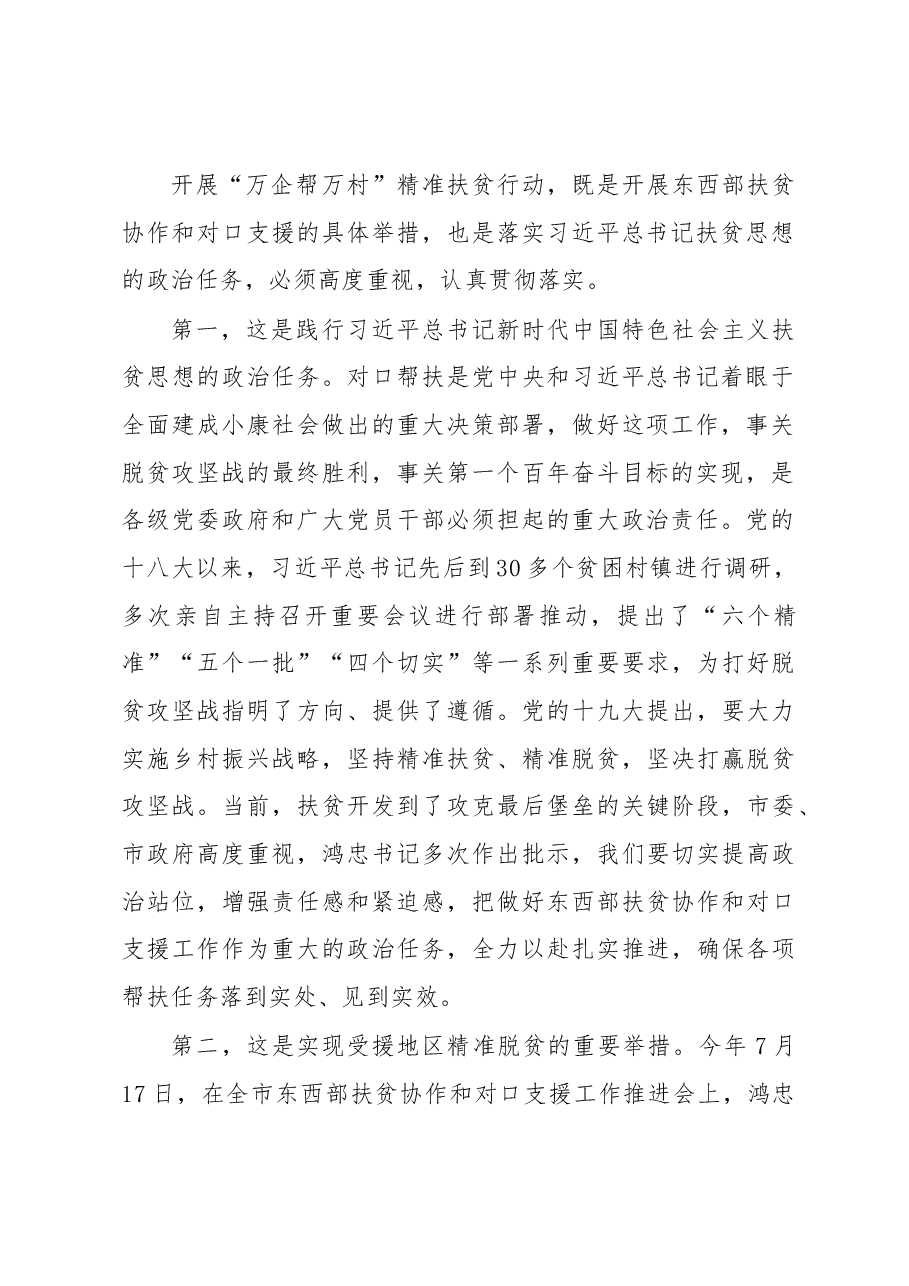 王宝雨：北辰区对口帮扶“万企帮万村”座谈会暨村企结对签约仪式上的讲话.docx，第2页预览