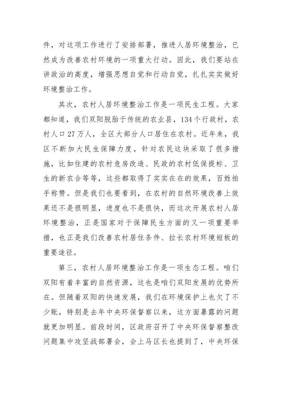 于保全同志在全区农村人居环境整治工作推进会上的讲话.docx，第2页预览