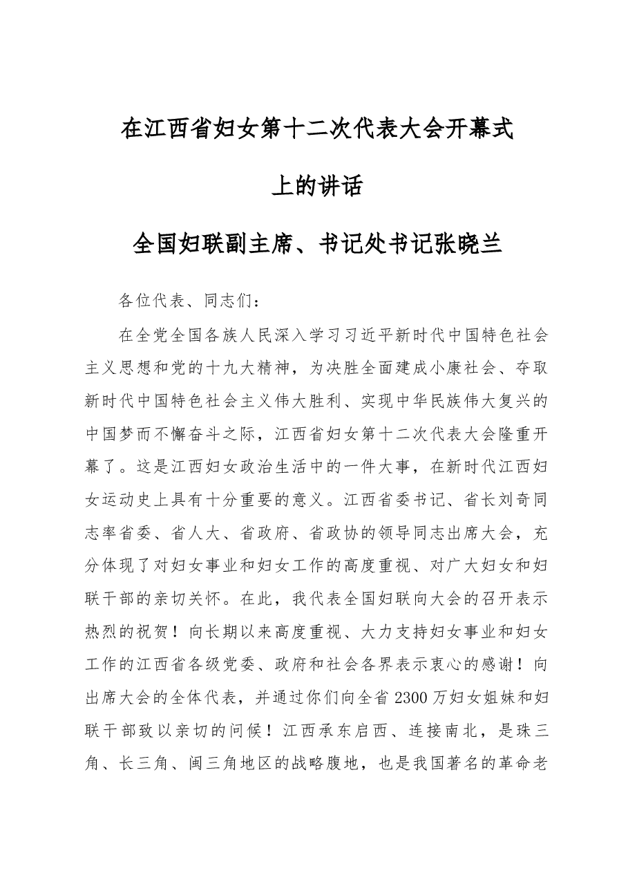 全国妇联副主席、书记处书记张晓兰在江西省妇女第十二次代表大会开幕式上的讲话.docx,第1页预览