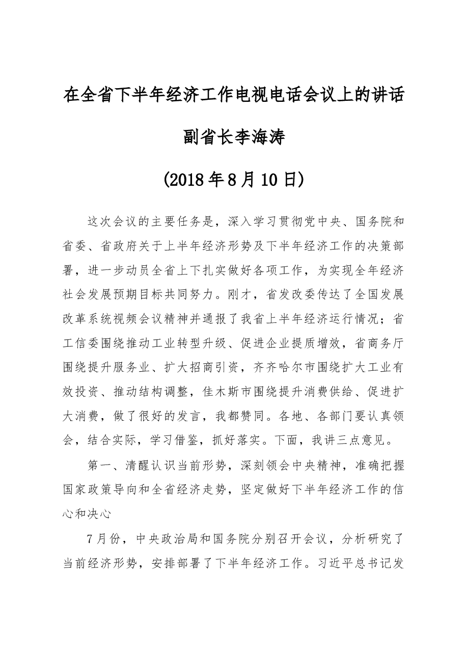李海涛副省长在全省下半年经济工作电视电话会议上的讲话.docx,第1页预览