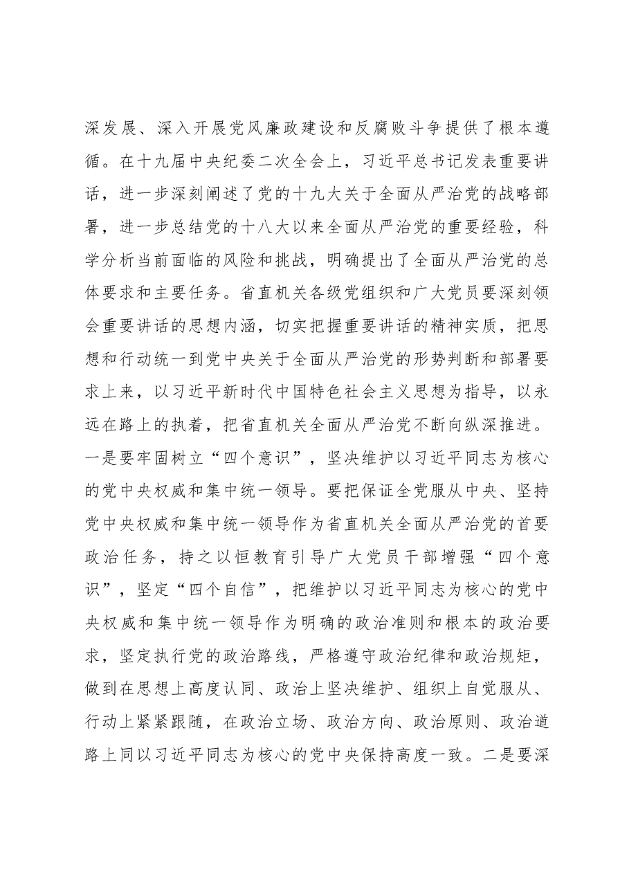 李学同、陈直河同志在省直机关纪检监察工作会议上的讲话.docx,第2页预览