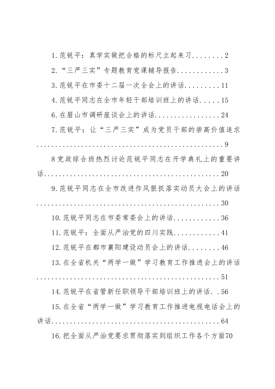(28篇)范锐平讲话资料集.doc,第1页预览