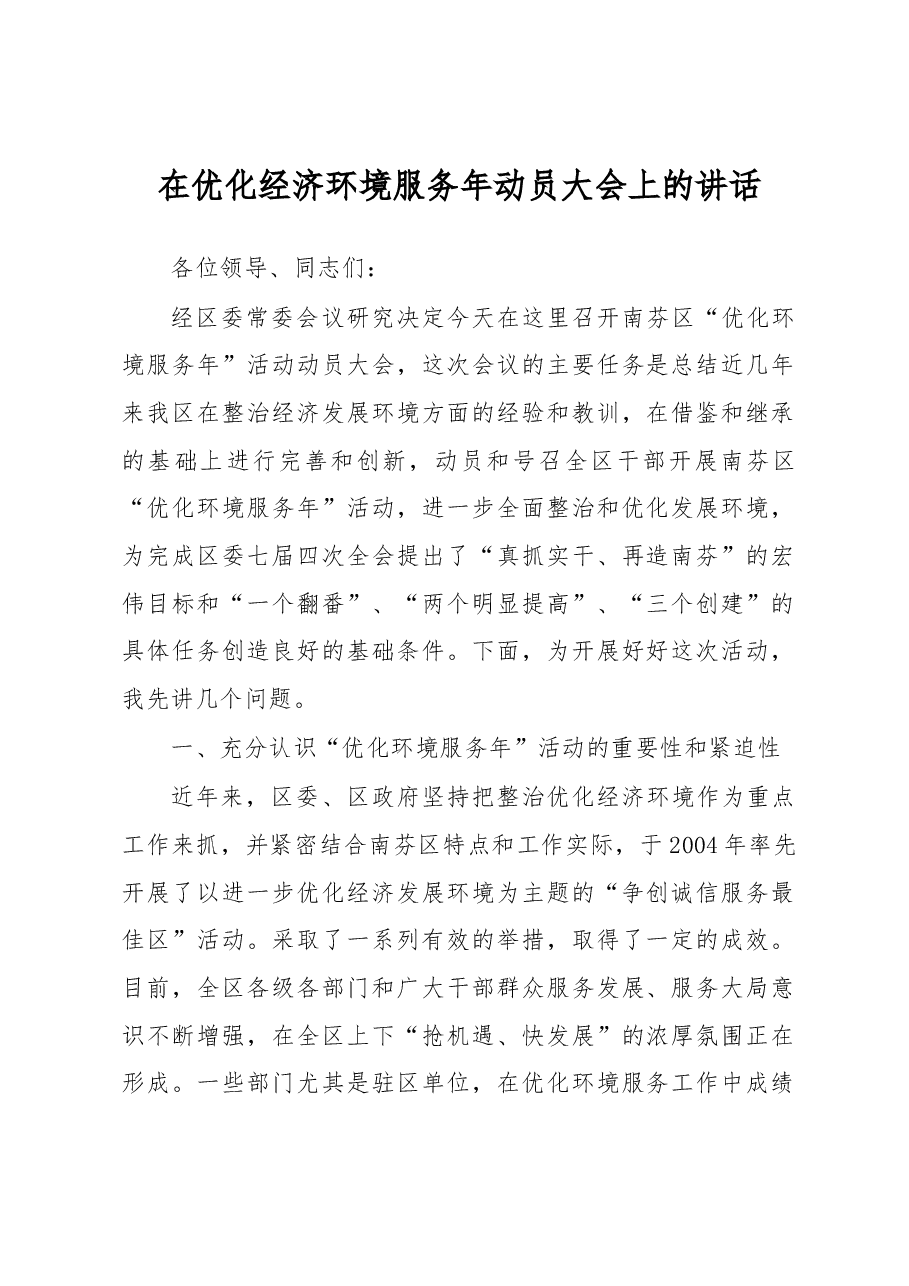 在优化经济环境服务年动员大会上的讲话.docx，第1页预览