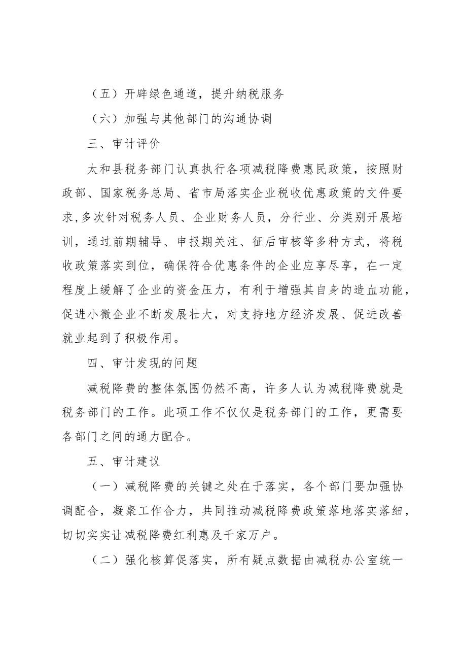 太和县2018年度减税降费政策措施落实情况专项审计报告.docx，第3页预览