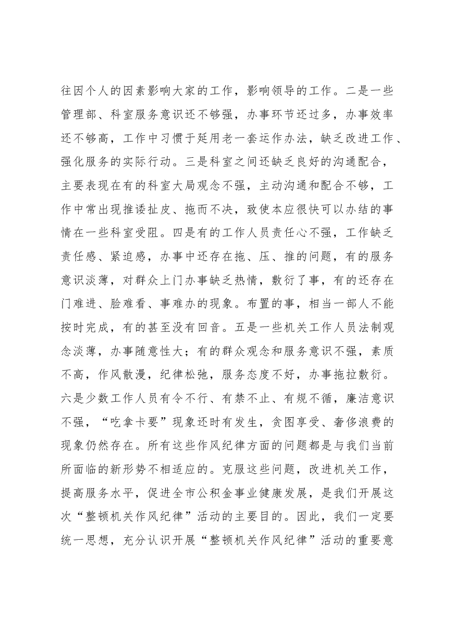 在整顿机关作风纪律动员大会上的讲话(一).doc,第2页预览