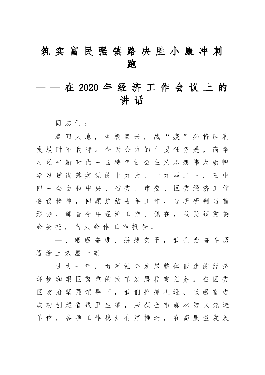 2020年经济工作会议讲话.docx，第1页预览