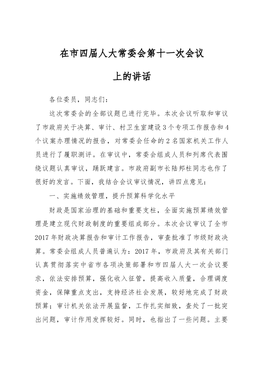 在市四届人大常委会第十一次会议上的讲话.docx,第1页预览