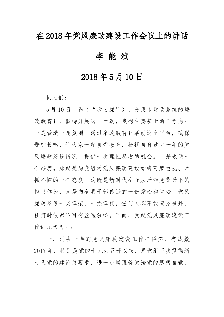 在2018年党风廉政建设工作会议上的讲话.docx,第1页预览
