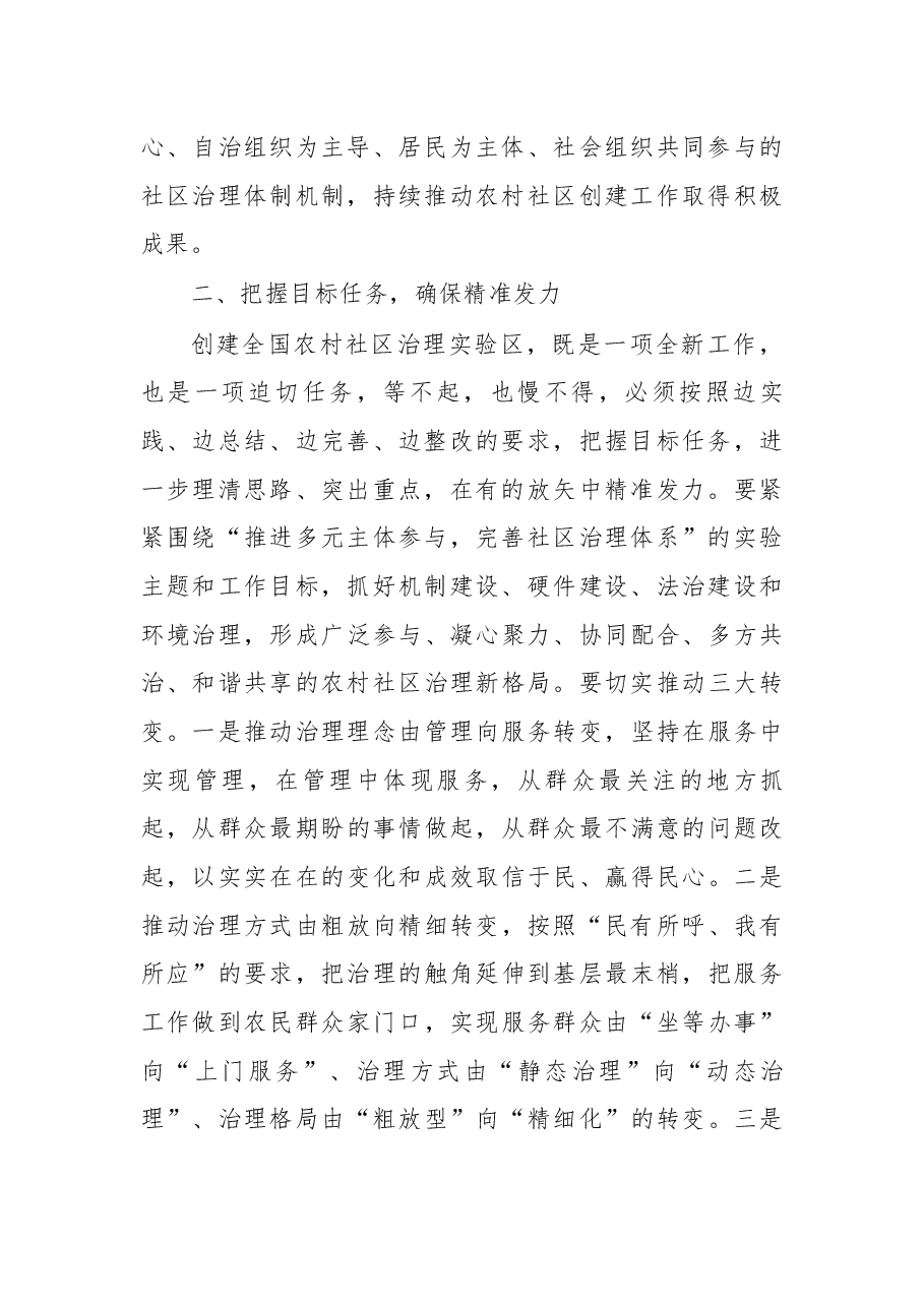 在创建全国农村社区治理实验区动员大会上的讲话.docx,第2页预览