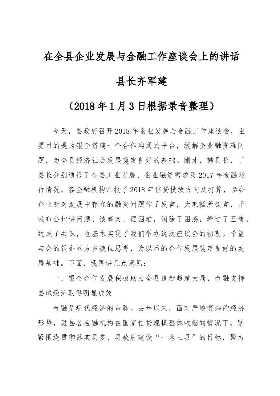 在全县企业发展与金融工作座谈会上的讲话.doc,第1页预览