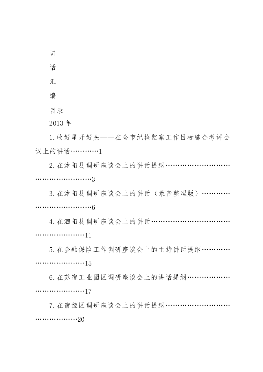 王天琦讲话汇编.doc,第1页预览