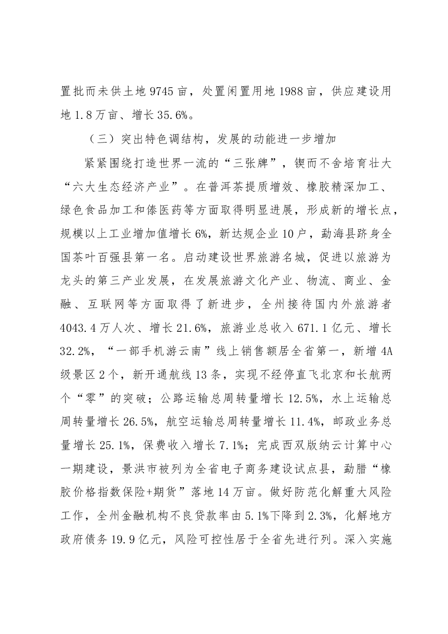 西双版纳傣族自治州政府工作报告.docx,第4页预览