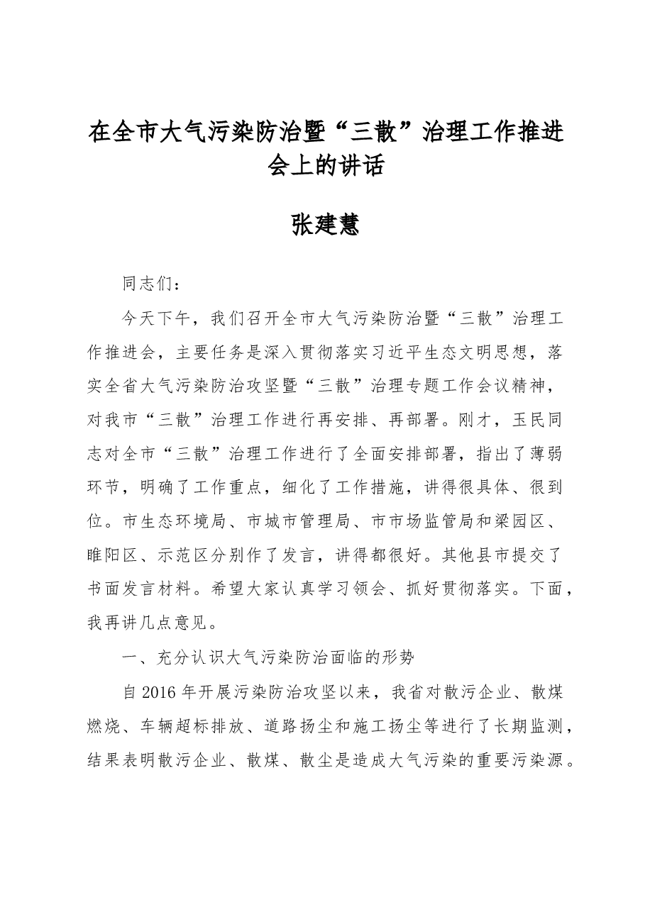 张建慧:在全市大气污染防治暨“三散”治理工作推进会上的讲话.docx,第1页预览
