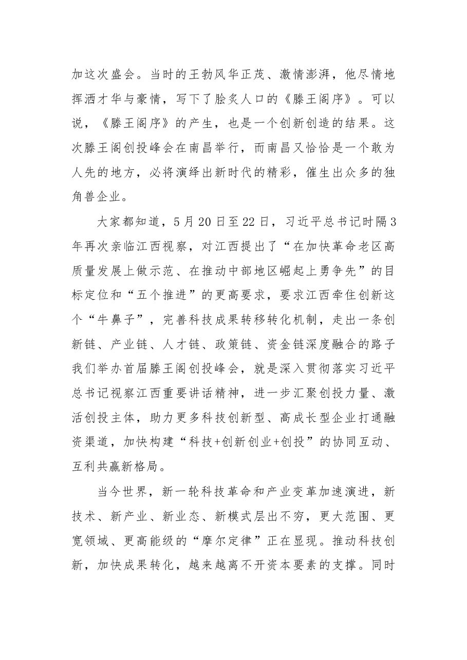 在创投峰会开幕式上的讲话.docx,第2页预览