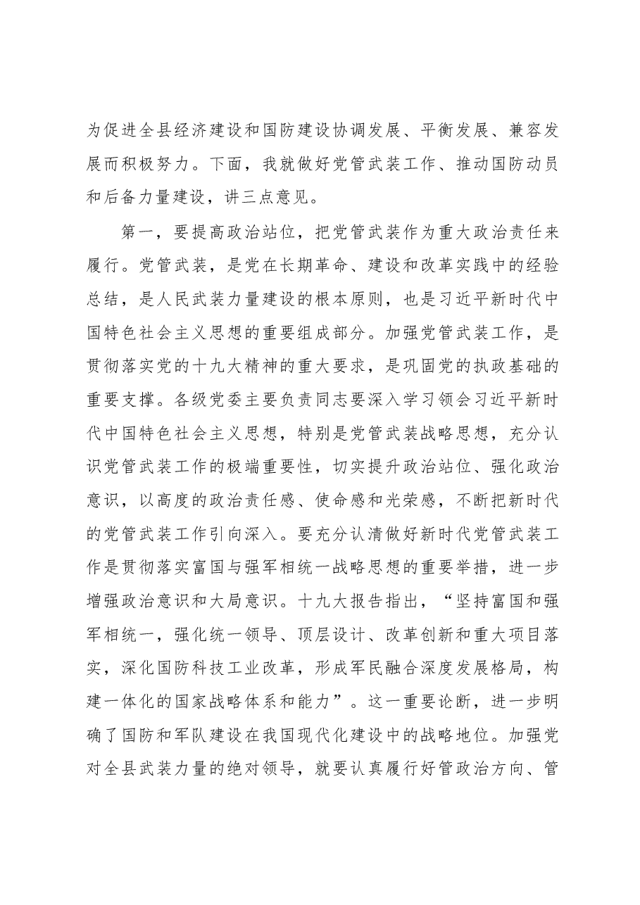 县长樊玉良在稻城县2017年党管武装工作述职暨县委人民武装委员会和县国防动员委员会上的讲话.docx,第3页预览