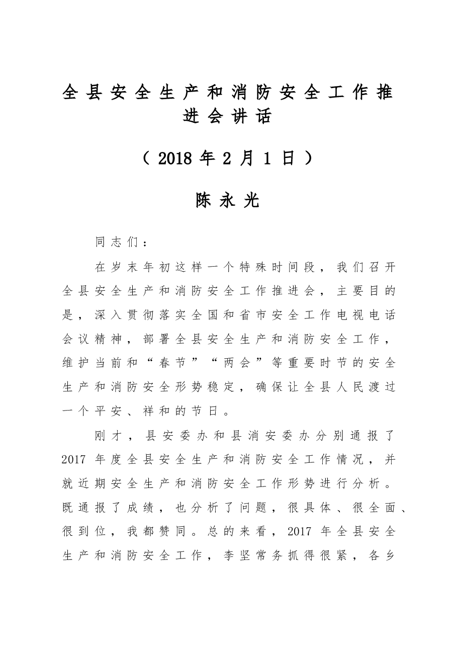 陈永光县长在全县安全生产和消防安全工作推进会上讲话.doc,第1页预览