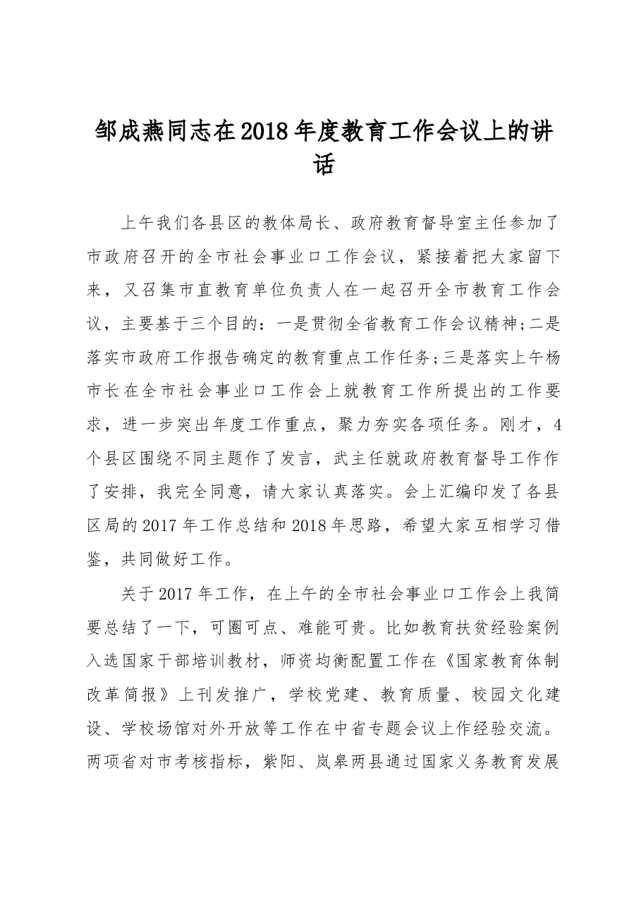 邹成燕同志在2018年度教育工作会议上的讲话.docx,第1页预览