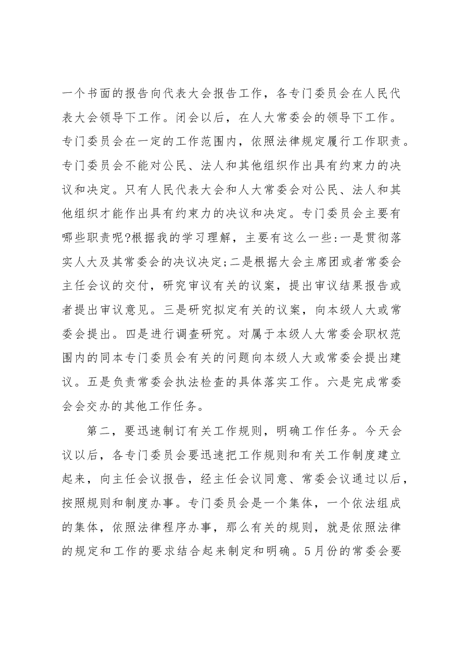 在新当选的各专门委员会组成人员会议上的讲话.docx,第4页预览