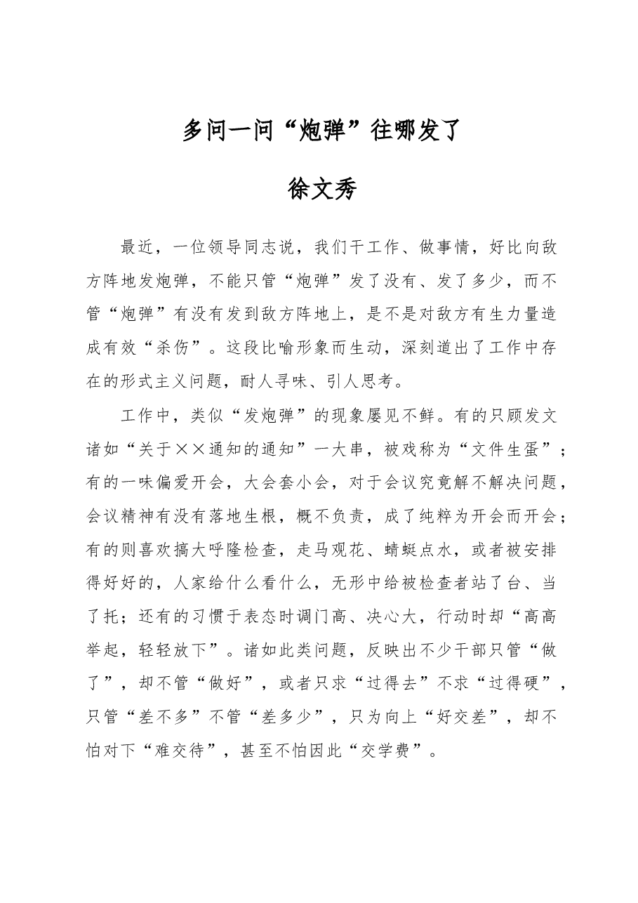 徐文秀:多问一问“炮弹”往哪发了.docx,第1页预览