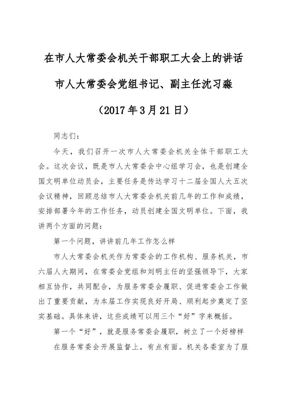 沈习淼在市人大常委会机关干部职工大会上的讲话.docx，第1页预览