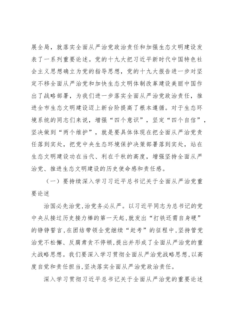刘福明在2019年全市生态环境系统全面从严治党工作会上的讲话.docx,第2页预览