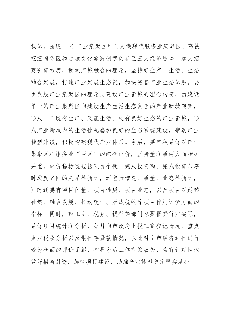 张建慧同志在全市招商引资工作推进会上的讲话.docx,第3页预览